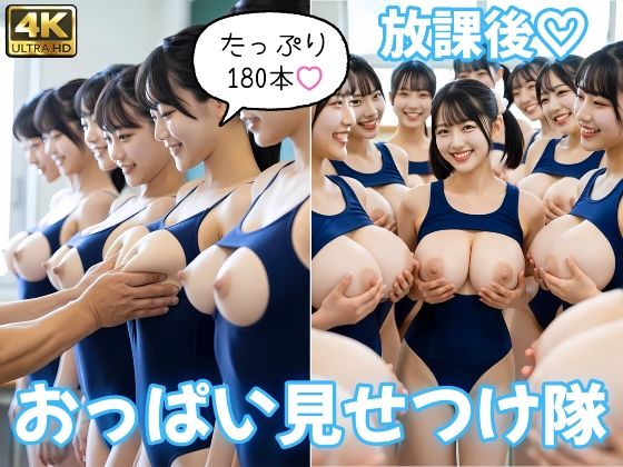 【即ヌキ180本】放課後おっぱい見せつけ隊 〜Vol.3「スク水」編〜【Melty Girls】