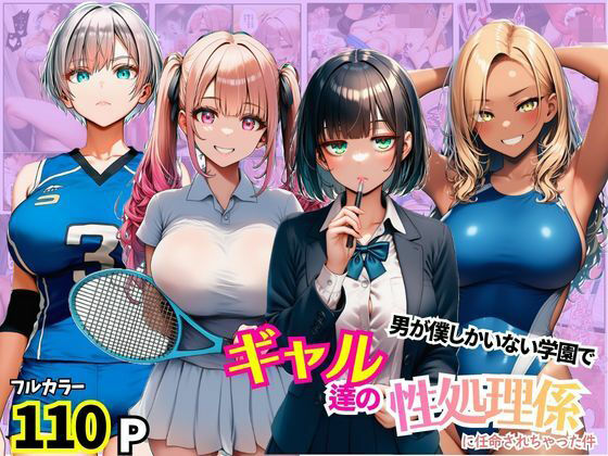 男が僕しかいない学園でギャル達の性処理係に任命されちゃった件【まんまん屋】