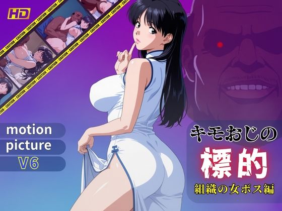 キモおじの標的:組織の女ボス編:motion picture V6【おぷてぃまいず】