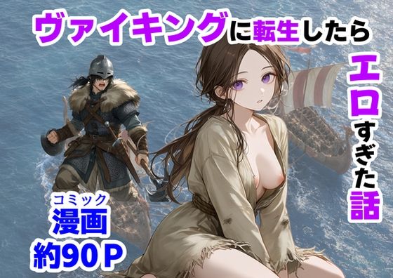 ヴァイキングに転生したら、エロすぎた話【【ハマダ商店】】