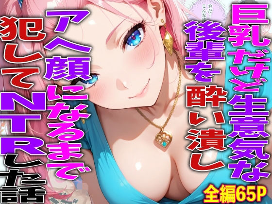 巨乳だけど生意気な後輩を酔い潰しアヘ顔になるまで犯してNTRした話【TonLab】