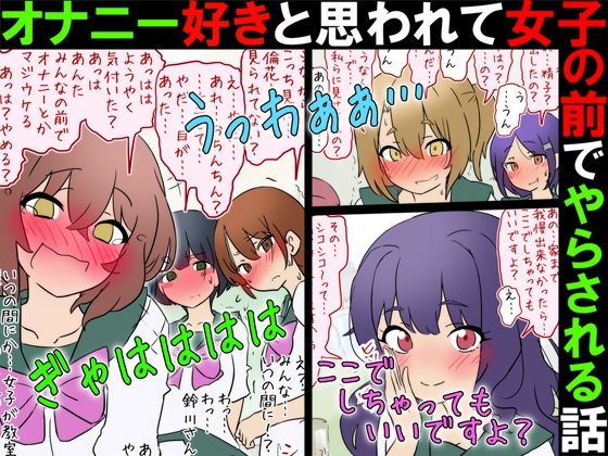 【女子の前でオナニー】オナニー好きと思われて女子の前でやらされる話【M男】【赤面少女】