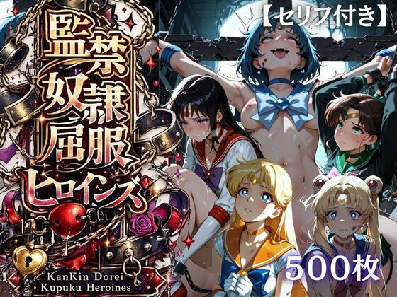 【特大ボリューム500枚】監禁奴●屈服ヒロインズ 〜セーラー戦士が壊れて肉人形になるまで〜【セリフ付き】【シチュマニ工房】