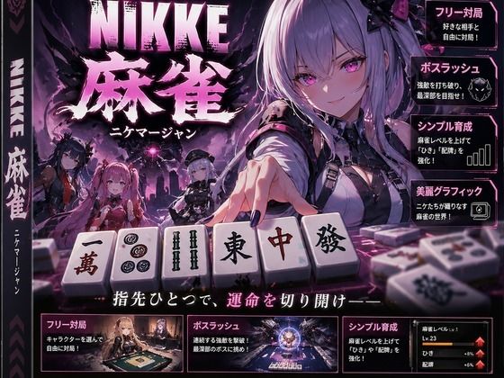 NIKKE 麻雀 近未来麻雀種付戦線 〜敗北は、孕ませの合図〜【あざす感謝法人】