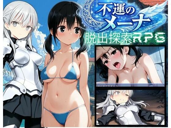 【PC/スマホ対応】不運のメーナ【bood】