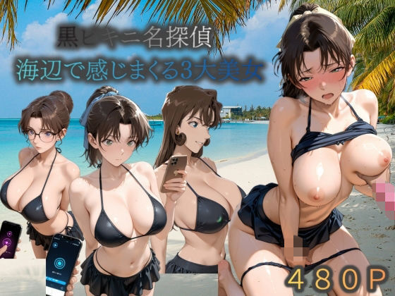 黒ビキニ名探偵海辺で感じまくる三大美女【うめちゃん】