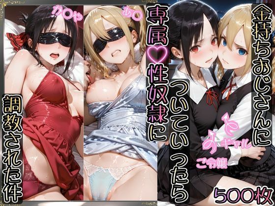 金持ちおじさんについていったら専属性奴○にされた件【か○や＆あ○】【AIアーカイブ】