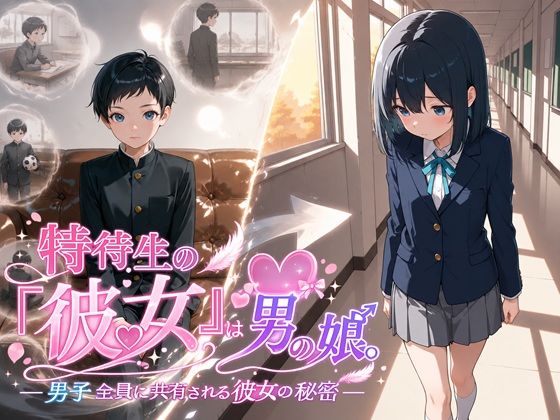 特待生の『彼女』は男の娘。―男子全員に共有される彼女の秘密―【BLUEMOON NOVEL】