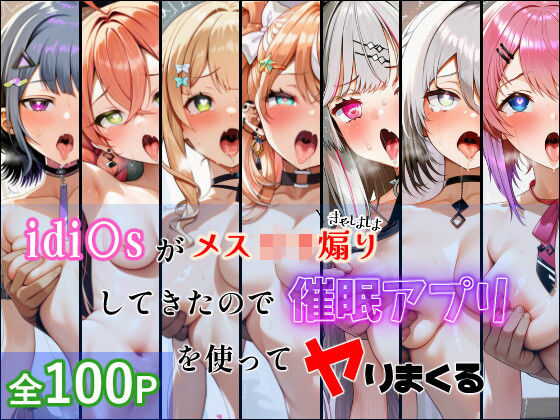 idi〇sがメス〇キ煽りしてきたので催●アプリを使って犯しまくる【居着き回路】