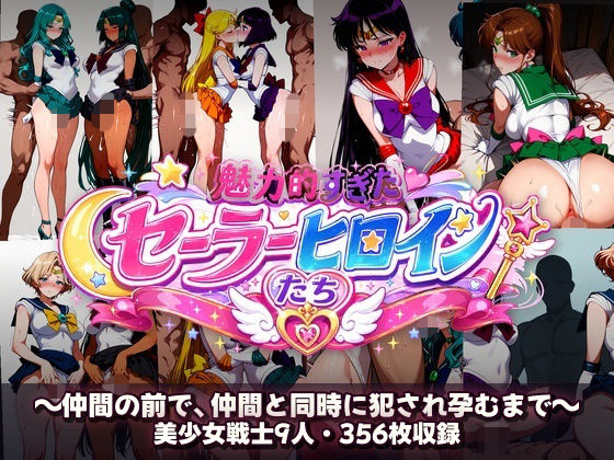 シコすぎたセーラーヒロイン達 〜仲間の前で、仲間と同時に犯●れ孕むまで〜【あざす感謝法人】