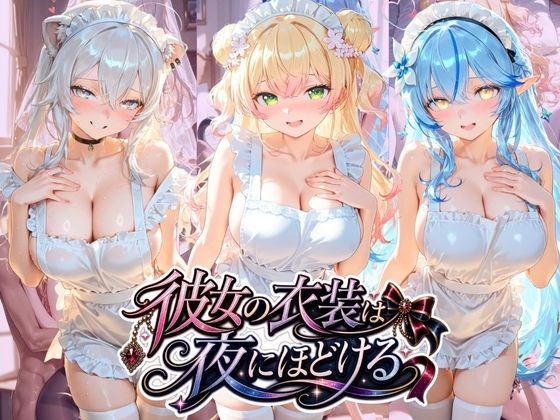 彼女の衣装は夜にほどける ホ〇ライブ No.04【むちゅむちゅマシュマロ】