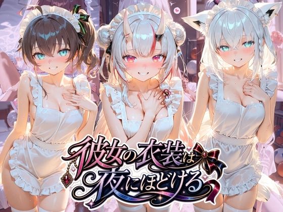 彼女の衣装は夜にほどける ホ〇ライブ No.06【むちゅむちゅマシュマロ】
