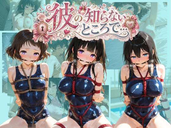 彼の知らないところで… 氷〇【あさのぬくぬく】
