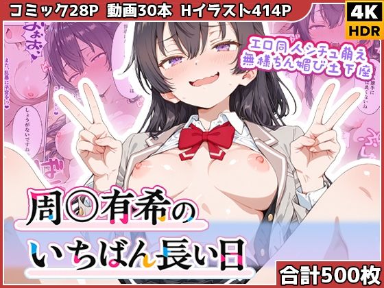 周◯有希のいちばん長い日〜エロ同人シチュ萌え無様ちん媚び土下座〜【わたあめ重工】