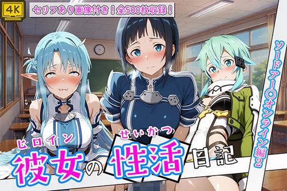 〈セリフ付き〉ヒロイン彼女の性活日記 ソードアー〇オンライン編2【万天屋】