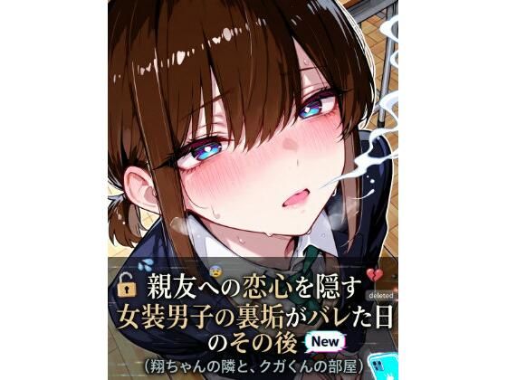 親友への恋心を隠す女装男子の裏垢がバレた日、その後【LagusWorks】