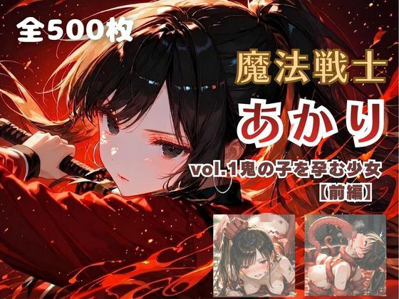 魔法戦士あかり vol.1 鬼の子を孕む少女【前編】【てにおは堂】