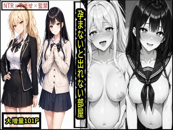 孕まないと出れない部屋【地面にへばりついたガム】