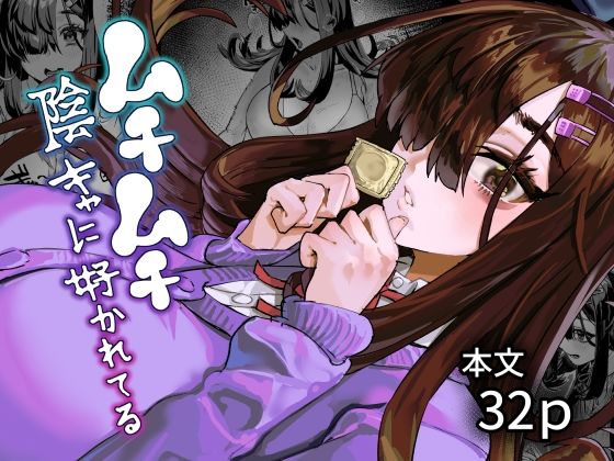 ムチムチ陰キャに好かれてる【ケケ炭BOX】