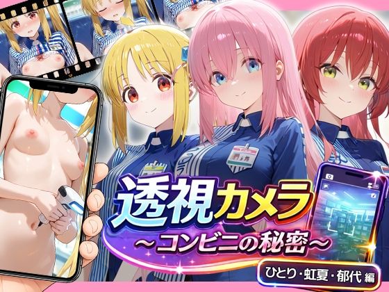 透視カメラ〜コンビニの秘密〜 ひとり・虹夏・郁代編【アイポスラボ】