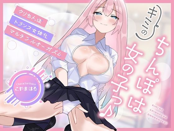 【メスイキ×耳舐め×男の潮吹き】【連続アクメ】「キミのちんぽは女の子っ♪」クリちんぽトランス女体化マルチプルオーガズム【CVこやまはる】【バイノーラルサンド】