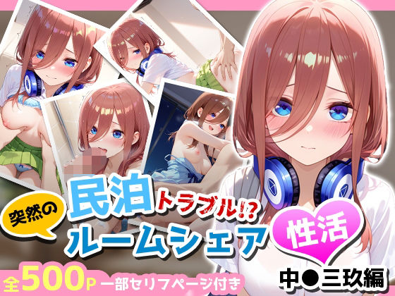 民泊トラブル！？…美少女と突然の強●ルームシェア性活 〜中●三玖編〜【アイポスラボ】
