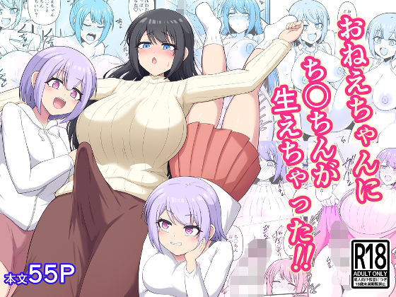 おねえちゃんにち〇ちんが生えちゃった！！【木林日ヨ】