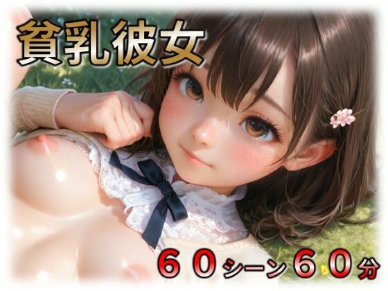 貧乳彼女【ラストヴァース☆LustVerse】