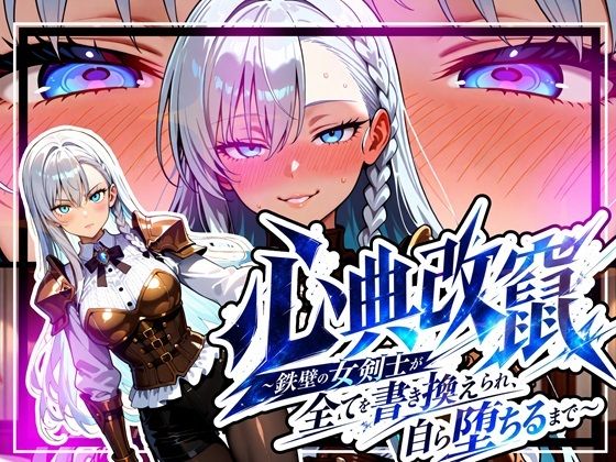 心典改竄 〜鉄壁の女剣士が全てを書き換えられ、自ら堕ちるまで〜【ゆいのまにまに】
