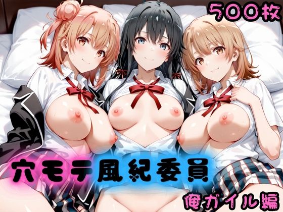 穴モテ風紀委員―制服に秘めた禁断の務め 俺ガイル編【ビンビン物語】