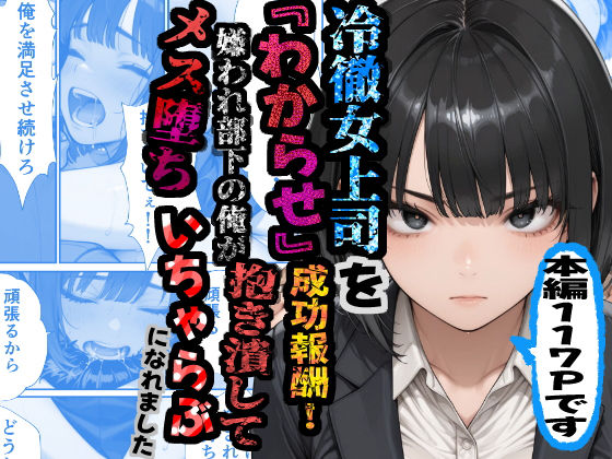 冷徹女上司を『わからせ』成功報酬！ 嫌われ部下の俺が抱き潰してメス堕ち甘々イチャラブになれました【あぶの〜まる】