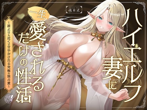 【早期購入特典フリートーク付】ハイエルフの妻に一生愛されるだけの性活〜誰よりも近くで甘やかされる究極の独占愛〜【三色だんご屋】