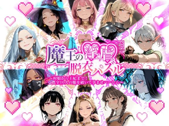 魔王の淫虐脱衣パズル 村娘から王妃まで 全十人の服を破いて孕ませハーレム【Aimagination】