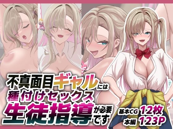 不真面目ギャルには生徒指導という名の種付けセックスが必要です【青魚エイ】