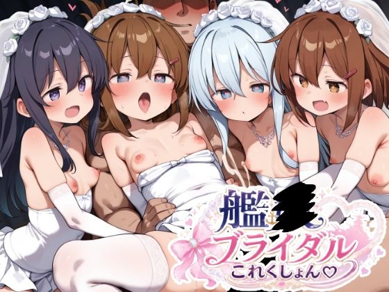 艦〇ブライダルこれくしょん【ゆめなか惰眠工房】