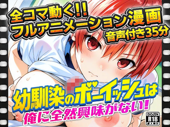 幼馴染のボーイッシュは俺に全然興味がない！【アニまん】
