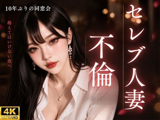 【音声付きOP】セレブ人妻、同窓会で不倫。10年ぶりに再会した憧れの彼女は、夫には言えないほど欲求不満だった【月見どらいばー】