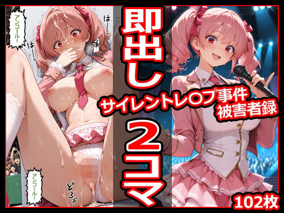 サイレントレ〇プ事件被害者録 即出し2コマ【今日はもう寝る】