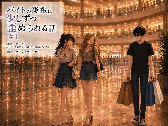 バイトの後輩に少しずつ歪められる話＃1【ブリッツクリーク】