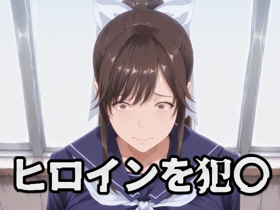 ヒロインを犯〇 高嶺〇花【暁もこ太郎】