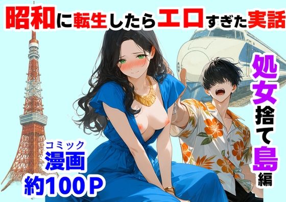 『処女捨て島』昭和に俺が転生したらエロすぎた史実【【ハマダ商店】】