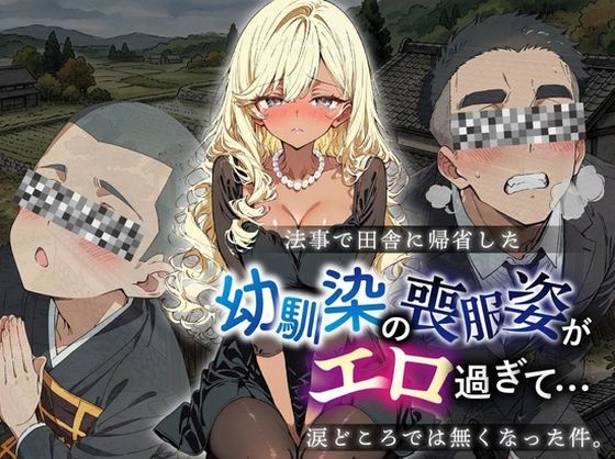 法事で田舎に帰省した幼馴染の喪服姿がエロ過ぎて…涙どころでは無くなった件。【ルミナ】