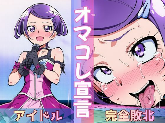 転校してきた国民的アイドルがクラスのスケベ男子にさんざん犯●れて、ついに「完堕土下座」する話【Obsidian Archive】
