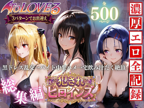 To LOVEる三大ヒロイン【完全堕ちSEXパック】【エロ探偵コナン】