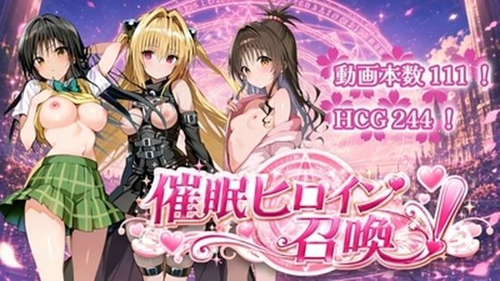 催〇ヒロイン召喚【すぴりんりん】