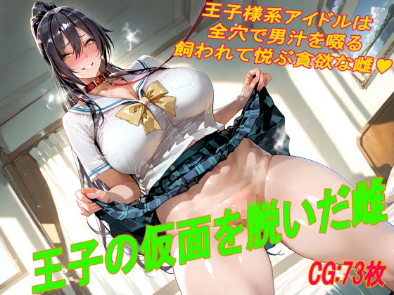 王子の仮面を脱いだ雌【掘削座】