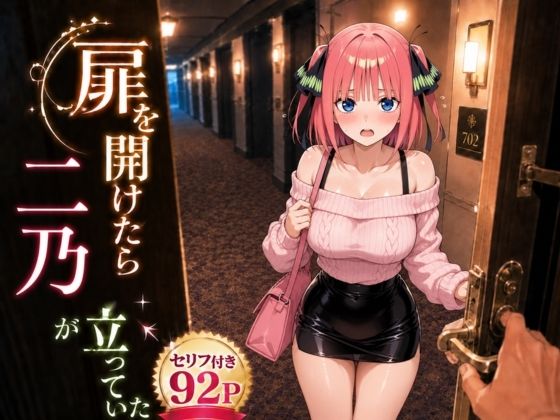扉を開けたら二〇が立っていた【ヒロインパラダイス】