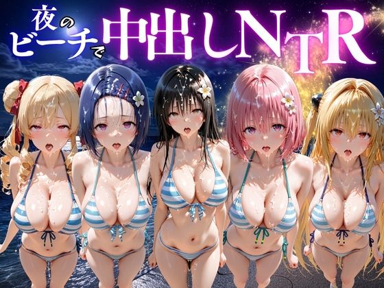 夜のビーチで中出しNTR ToL〇VEる編【ポコポコ】