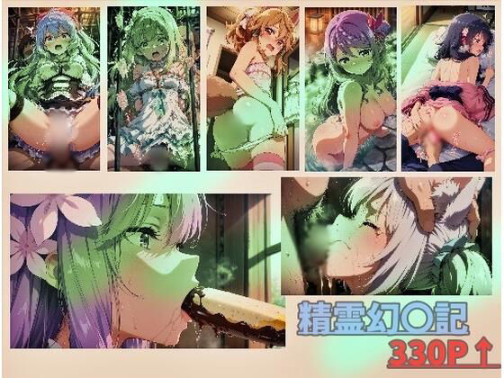 精霊幻〇記 vol2【ありあさんのショップ】