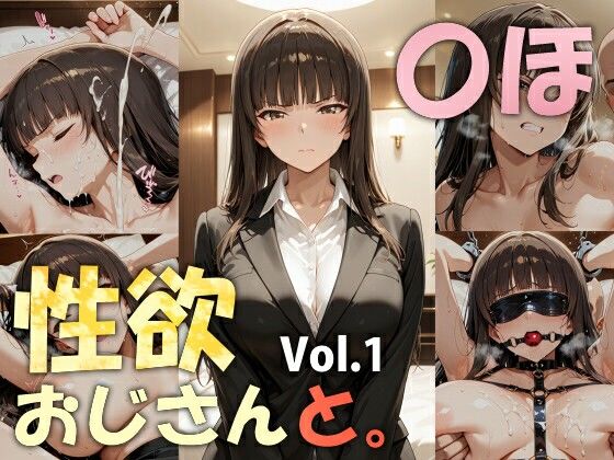 性欲おじさんと。vol.1 〇ほ【からむゥ】